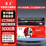 京呈388A硒鼓88a适用惠普m1136 m126a P1108 P1106 m1213nf  P1008硒鼓P1007 P1008Pro M202 MFP M126 M128墨盒 【店长推荐】大容量