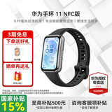 华为手环11 标准版NFC版【2026新品】智能运动手表专业睡眠分析情绪健康血氧监测游泳防水测心率监测 NFC版 羽砂黑丨铝合金表壳