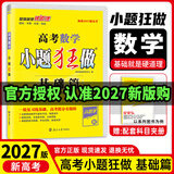 2027新版高考小题狂做基础篇语文数学英语物理化学生物政治历史地理全国通用高三总复习用书选择题填空题专项训练基础题不丢分高考必刷题提分教辅书 数学