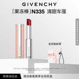 纪梵希（Givenchy）甜润耀彩果冻棒口红335清甜车厘润唇膏化妆品 生日礼物送女生闺蜜