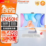 方正23.8英寸 一体机电脑台式整机 商用家用办公 (i5 12450H 16G+512G 带摄像头）