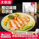 大希地【99元任选6件】牛肉串羊肉串牛排烤肠鸡排空气炸锅烧烤半成品 大鸡排135g*3袋