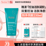 雅漾（Avene）控油净肤洁面凝胶200ML 敏肌祛痘清痘洗面奶 温和去角质