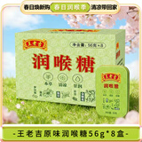王老吉 润喉糖 甘草薄荷糖 0添加防腐剂色素 草本糖果 清凉甘润 56g*8盒