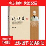 全套19册中国名人大传历史人物传记了解名人成长经历 中国名人大传·纪晓岚传