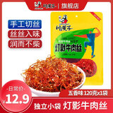 川汉子灯影牛肉丝五香味120g小袋装开袋即食休闲零食独立包装