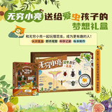 我的昆虫学入门书：无穷小亮讲昆虫（探索礼盒） 张辰亮的昆虫学入门指南 新年礼物 儿童礼物 青少年科普