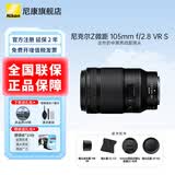 尼康（Nikon）微单镜头Z卡口 尼克尔镜头适用于尼康相机zfcz30z50z50II/z5/z52/z62/z63/z72/Z8/Z9/ZR Z卡口镜头 Z 105mm f/ 2.8 VR S微距镜