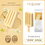中街1946香草冰酪轻享装50g*10支 棒支雪糕儿童冰淇淋 香草口味