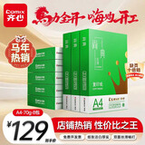 齐心（COMIX）绿尚典A4打印纸 70g 500张*8包 双面丝滑畅打a4复印纸 办公传真学生绘图 整箱4000张【热销爆款】