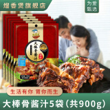 熘香煲 大棒骨酱汁红烧酱汁五花排骨商用东北犟骨头调料红烧卤料包鸡肉 大棒骨酱180g*5袋