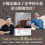 白雪猪头 苏童 余华推荐读完眼圈发红 茅盾文学奖得主苏童亲选18篇各具风格经典短篇西瓜船妻妾成群黄雀记  小说