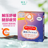 花王蒸汽眼罩 无香 5片装 缓解眼疲劳 睡眠遮光 护眼热敷眼贴