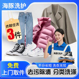 洗鞋洗衣服务洗衣服上门取件干洗衣服上门服务洗羽绒服上门取件棉服/羽绒服/衬衫/外套/卫衣干洗水洗去渍熨烫 衣鞋*任洗3件
