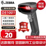 斑马（ZEBRA）DS1001 一维二维码有线扫描枪条码微信支付收银扫描器 扫码枪 DS1001-SR二维标配