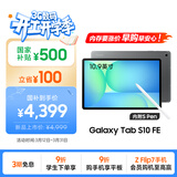 三星 Samsung【国家补贴】S10 FE 10.9英寸2025年款平板电脑/AI智享学习办公 12GB+256GB 清雅灰 5G
