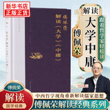 【傅佩荣解读国学系列】傅佩荣讲道德经 论语 易经 孟子 大学中庸 庄子 傅佩荣解读大学中庸 新华书店