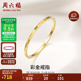 周六福黄18K金戒指女 简约彩金戒指指环生日礼物 KH016028 15号