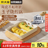炊大皇玉子烧锅早餐锅平底陶瓷不粘锅厚蛋烧煎锅磁炉通用白瓷BC18JG-S