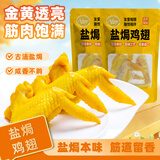 爱膳悦盐焗鸡翅广东梅州客家特产盐局土鸡翅网红休闲小吃零食解馋零食 盐焗鸡翅 600g【顺丰冷链】