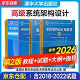 备考2026 软考高级系统架构设计师 全国计算机技术与软件专业技术资格（水平）考试指定用书教程第2版+全程指导第2版+2018-2022年试题分析与解答+考试大纲 全4本清华大学出版社2025