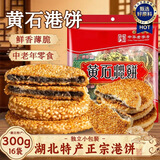 誓言果黄石港饼湖北特产伴手礼芝麻饼干薄脆老式独立包装糕点心零食300g
