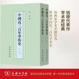 中国近三百年学术史(上.下)(钱穆)