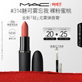 M.A.C[重磅新品]魅可轻尤雾弹唇膏口红雾面#314魅可雾忘我 女神节