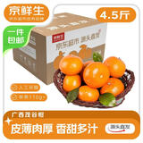 京鲜生 广西茂谷柑 净重4.5斤装 单果110g+ 新鲜水果源头直发包邮