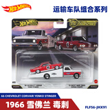 风火轮（HOT WHEELS）运输车队汽车文化合金车模莱肯丰田 AE86本田思域丰田FJ 法拉利 1966 雪佛兰 毒刺