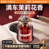 图斐乐车载香薰汽车香水氛车内摆件高端正品专用高档持久淡留香除味除臭 茉莉花香】法国进口丨0添加无酒精孕婴可用丨全车秒香