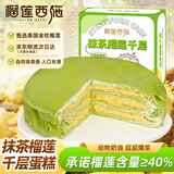榴莲西施金枕抹茶榴莲千层蛋糕450g甜品零食下午茶冷冻生日蛋糕