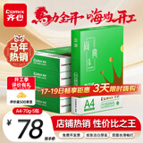 齐心（COMIX）绿尚典A4打印纸 70g 500张*5包 双面丝滑畅打a4复印纸 办公传真学生绘图 整箱2500张【热销爆款】