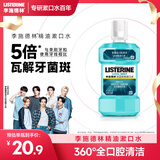 李施德林 (Listerine) 漱口水冰蓝劲爽口味250mL清新口气深层清洁减少细菌