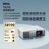 明基（BenQ）TK710投影仪家用 激光投影 240Hz高刷（4K超清 0.65大芯片 3200流明 HDR Pro 镜头位移）