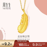 周生生羽毛黄金吊坠足金挂坠女不含项链生日礼物86820P计价2.05克