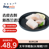 禧美海产太平洋鳕鱼(长尾鳕) 1斤装 去皮去刺切块  新西兰鳕鱼 轻食海鲜