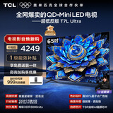 TCL电视 65T7L Ultra 65英寸 QD-Mini LED 蝶翼星曜屏 万象分区 绚彩XDR 超薄 国家补贴 T7L 护眼
