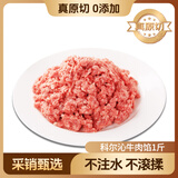 科尔沁 国产谷饲原切牛肉馅1斤 免切饺子馅肉饼清真牛肉生鲜