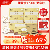 清风抽纸 厚柔4层90抽48包M码 家庭装纸巾纸抽 卫生纸餐巾纸 整箱装