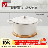 双立人（ZWILLING）珐琅锅铸铁锅海鲜锅煲汤锅炖肉炖汤锅炖锅燃气电磁炉通白色24cm