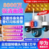 海康领航太阳能监控摄像头超清8000万360度无死角带夜视高清4k可看清人脸室外wifi免流量远程可对话免插电 WiFi太阳能大板+三镜头旋转光学变焦三画面