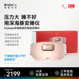 BrainCo强脑科技 深海豚Easleep脑机智能安睡仪眼罩款睡眠仪睡眠监测ces助眠520礼物生日礼物男士礼物 礼盒装-藕粉色