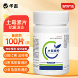 华畜兽药土霉素片兽用猪鸡鸭羊用水族龟鱼用腹泻拉稀消炎 100片/瓶