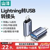 山泽苹果OTG转接头Lightning转USB母转换器适用ipad平板iPhone手机外接U盘键鼠读卡器数据传输 LA21