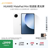 HUAWEI支持教育优惠 MatePad Mini 悦读版 云晰柔光屏华为平板电脑OLED屏SIM卡版可通话 12+256GB 雪域白