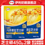 伊利马苏里拉芝士碎起司家用披萨拉丝食材焗饭材料烘焙原料奶酪条 芝士碎450g*2袋