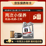 美孚（Mobil）京东养车 银美孚两次小保养卡 美孚1号 5W-40 SP4L 12个月可用