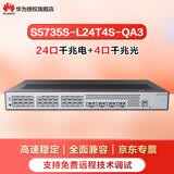 华为坤灵企业级24口千兆交换机 二层网管型交换机办公监控适用企业园区学校 S5735S-L24T4S-QA3