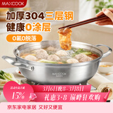 美厨（MAXCOOK）304不锈钢火锅28cm 三层钢汤锅火锅复底 燃气电磁炉通用MCT2010